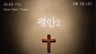 [굿나잇 기도 : Good Night Prayer] - 9월 2일 수요일