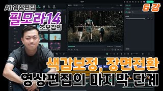 [필모라14 동영상강의] 화면전환 (트랜지션), 색감보정 (필터), 스티커, 이펙트효과 적용