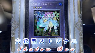 【シャドーボックス】六花聖ストレナエを3D化してみた【遊戯王】 #shorts