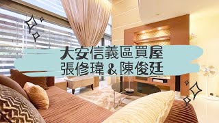 【線上賞屋 #55】逸仙悅榕●靜巷大戶 #信義區 #大安區 #101 #買屋 #買房 #找房