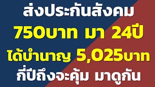 ส่งประกันสังคม 750บาท มา 24ปี ได้บำนาญ 5,025บาท กี่ปีถึงจะคุ้ม มาดูกัน | คำถามประกันสังคมยอดฮิต