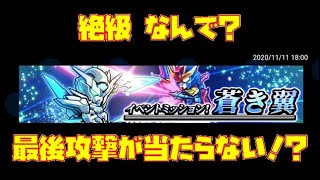 ガンダムウォーズ【なんで当たらない？】イベントミッション！蒼き翼　絶級