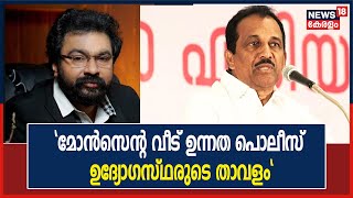 Monson Mavunkalന്റെ വീട് ഉന്നത പൊലീസ് ഉദ്യോ​ഗസ്ഥരുടെ താവളം; മുൻ DGPക്ക് വീഴ്ച പറ്റി : Benny Behanan