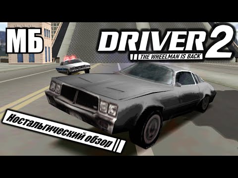 DRIVER 2 — Ностальгический обзор Лучший Автосимулятор и Любимая Игра с Playstation 1 ReDriver 2