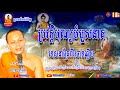 san pheareth សាន ភារ៉េត ប្រវត្តិបុណ្យបំបួសនាគ khmer dharma talk by san pheareth 2019