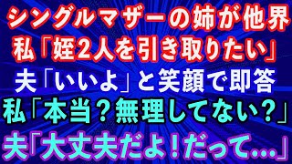 【スカッとする話】シングルマザーの姉が他界。私「姪2人を引き取りたい」夫「いいよ」と笑顔で即答。私「本当？無理してない？」夫「大丈夫だよ！だって   」【感動する話】