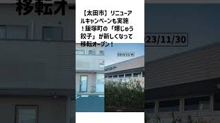 太田市の方必見！【号外NET】詳しい記事はコメント欄より