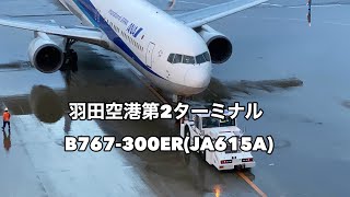 羽田空港第2ターミナル ANA B767-300ER(JA615A)