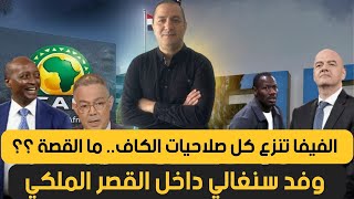 الفيفا تنزع كل الصلاحيات من الكاف.. ما القصة ؟؟ وفد سنغالي داخل القصر الملكي
