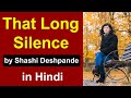 That Long Silence summary in hindi | by shashi deshpande