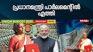 BUDGET 2025 | പ്രധാനമന്ത്രി Parliamentൽ എത്തി | PM Modi | India Budget 2025 | Nirmala Sitharaman