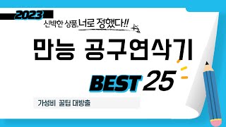 만능 공구연삭기 인기 추천 리뷰 TOP5