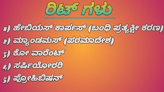 ಮೂಲಭೂತ ಹಕ್ಕುಗಳಲ್ಲಿ (ರಿಟ್ ಗಳು) Important For All Exam's 👌✍️💯📚 #competitivexams #kannada #political