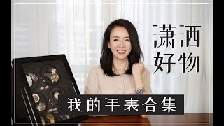 【潇洒好物】我的手表合集---见证我成长轨迹的手表，时间看的见。