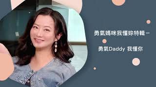 【勇氣媽咪我懂妳】父親節特輯－勇氣Daddy我懂你 ft.賴興華醫師