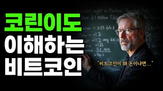 비트코인 투자하기 전 반드시 봐야할 영상