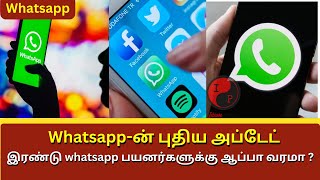 Whatsapp ன் புதிய அப்டேட் இனி இரண்டு Whatsapp என்ற பேச்சே கிடையாது