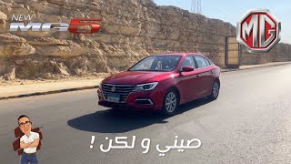 تجربة كاملة  أم جى 5 - MG 5 2022 Review