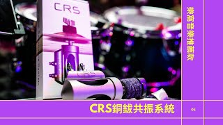 CRS銅鈸共振系統｜樂窩音樂｜樂窩影像｜推薦款｜職業型