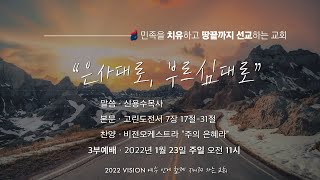 주일설교 [은사대로, 부르심대로 - 고전 7:17-31] (2022.1.23)