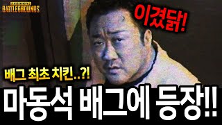 마동석형이 왜 배그에서 나와..?!