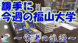 【“勝手に”今週の福山大学】Vol.107～学者の浪漫（ロマン）～