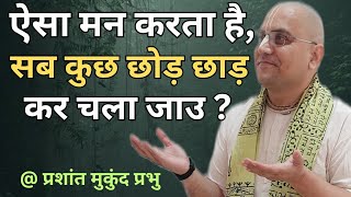 ऐसा मन करता है, सब कुछ छोड़ छाड़ कर चला जाउ | Prashant Mukund Prabhu #vairagya #mindset #mind