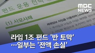 라임 1조 펀드 '반 토막'…일부는 '전액 손실' (2020.02.15/뉴스투데이/MBC)