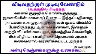 விடிவதற்குள் முடிவு வேண்டும் || படித்ததில் பிடித்தது || தமிழ் சிறுகதைகள்