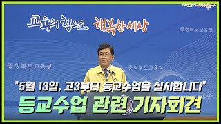 김병우 충청북도교육감, 등교수업 관련 기자회견