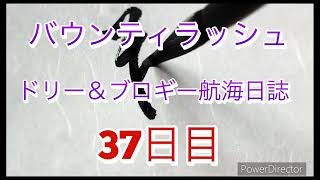 ドリー＆ブロギー航海日誌37日目