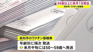 高知市・60歳以上の約2万人へ接種券・7月1日発送、年齢別の発送で混乱回避へ (21/06/27 12:00)