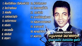 รวมผลงานเพลงครูมงคล อมาตยกุล ศิลปิน คุณธานินทร์ อินทรเทพ ชุดทื่2