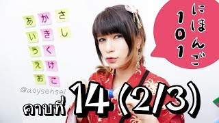 ภาษาญี่ปุ่นพื้นฐาน101 คาบที่ 14 (2/3) การอ่านหมายเลข