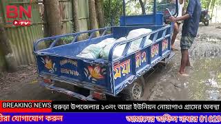 আদ্রা ইউনিয়ন ২ নং ওয়ার্ড নোয়াগাঁও গ্রামের এই রাস্তা #bntv #বিএনটিভি #কুমিল্লা #বরুড়া #viral