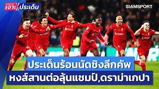 เกม5ดาวสมศักดิ์ศรี,หงส์ลุ้นสานต่อแชมป์,ดราม่าเกป้า l Siamsport เจาะประเด็น