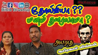 எதற்கும் அசராத மாமனிதர் ஆபிரகாம் லிங்கனை பற்றி தெரியுமா ?  | தோல்விகளால் மனம் தளர்ந்து விட்டீர்களா ?