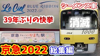 【ゆっくり解説】2022年の京急を振り返る【京急沼#21】