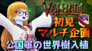 【Valheim】公国軍の世界樹入植 49日目【ネタバレ厳禁初見マルチプレイ】（ネタバレ注意）