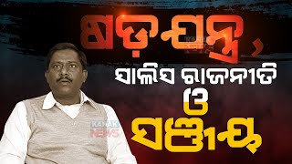 Reporter Live: BJD Leader Sanjay Das Burma Burst Mining Conspiracy In Odisha