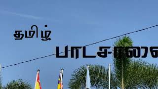 TAMIL PAADASAALAI  /  தமிழ் பாடசாலை