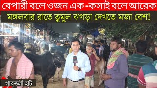 কসাই বেপারী তুমুল ঝগড়া! মঙ্গলবার মধ্যরাতে গাবতলী হাটের বেচাকেনার চিত্র। 8 June 2022