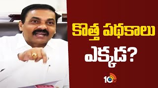 Kakani Govardhan Reddy On CM Chandrababu Over welfare schemes| కొత్త పథకాలు ఎక్కడ? |  10TV