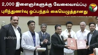 2,000 இளைஞர்களுக்கு வேலைவாய்ப்பு: புரிந்துணர்வு ஒப்பந்தம் கையெழுத்தானது | MK Stalin | PTT