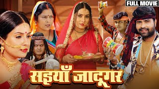 #bhojpuri SAIYAAN JADUGAR I सइयाँ जादूगर | SANJANA PANDEY, LADO MADHESIYA | NEW BHOJPURI MOVIE