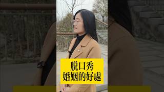 脫口秀：婚姻的好处？【豆點的生活】每日更新，訂閱觀看更多搞笑段子！ #搞笑視頻 #脱口秀  #段子