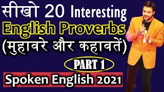 20 Interesting & Beautiful English Proverbs Used In Conversation - Spoken English Lessons | PART 1