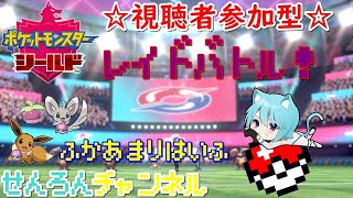 【ポケットモンスターシールド　実況#27】　ゆびふりバトル、レイドバトル中心！　皆でワチワチレイドバトル！ポケモン交換！ポケモンバトル！ポケモン配布！