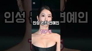 인성 논란 연예인 TOP 5