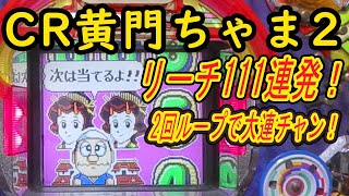 CR黄門ちゃま2 リーチ111連発! 2回ループで大連チャン レトロ台 パチンコ